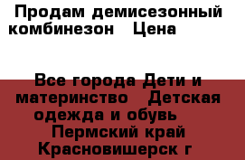 Продам демисезонный комбинезон › Цена ­ 2 000 - Все города Дети и материнство » Детская одежда и обувь   . Пермский край,Красновишерск г.